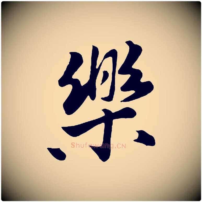 樂毛笔行楷写法,摘自元代饶介七律诗
