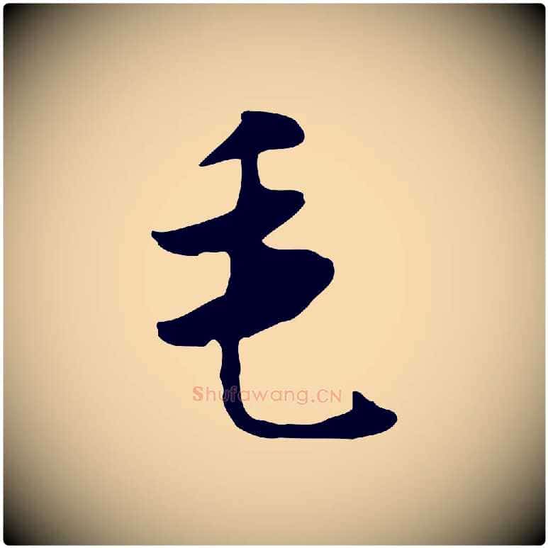 毛毛笔行楷写法,摘自元代饶介七律诗