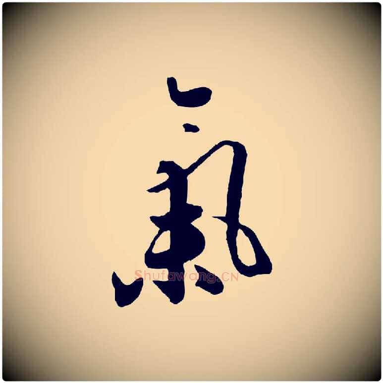 氣毛笔行楷写法,摘自元代饶介七律诗