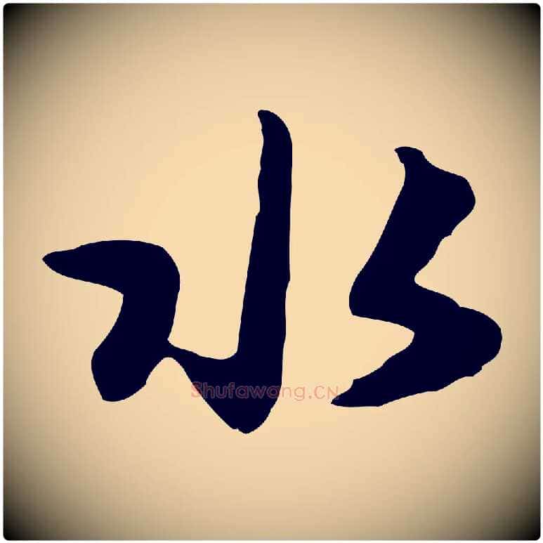 水毛笔行楷写法,摘自元代饶介七律诗