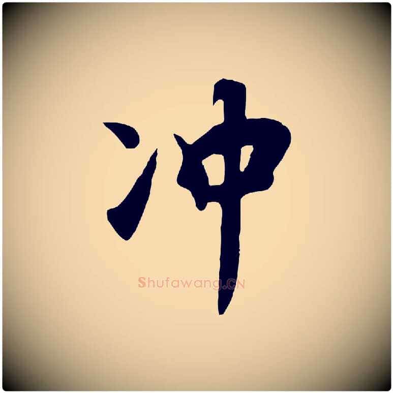 沖毛笔行楷写法,摘自元代饶介七律诗