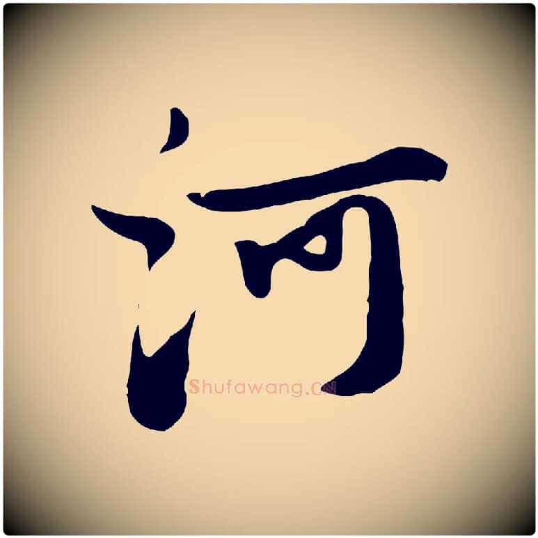 河毛笔行楷写法,摘自元代饶介七律诗
