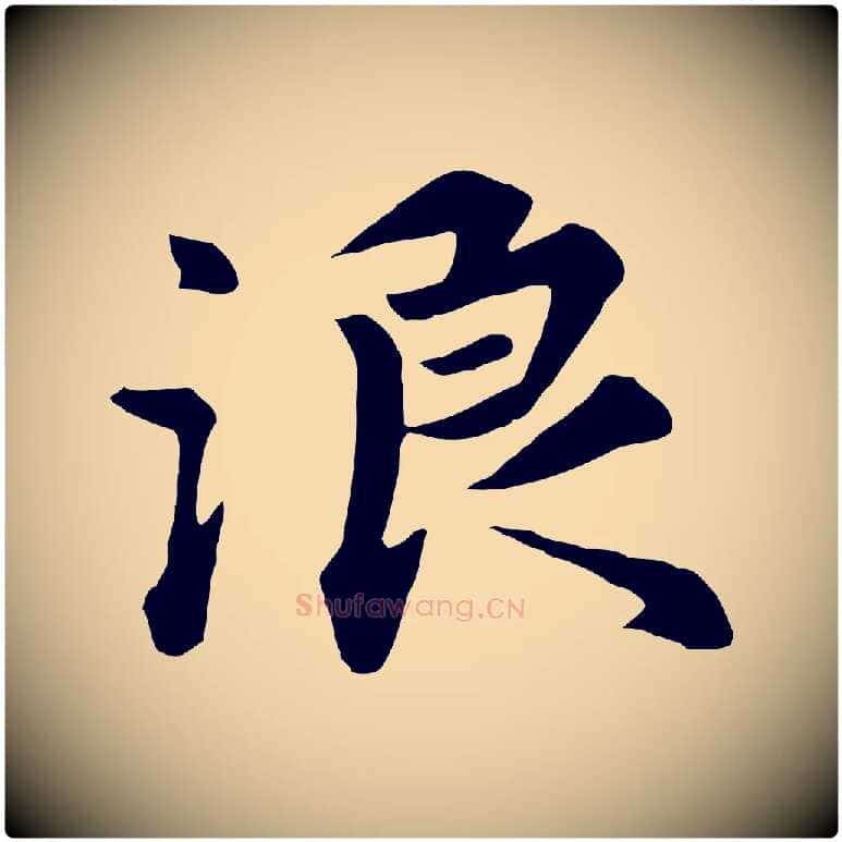 浪毛笔行楷写法,摘自元代饶介七律诗