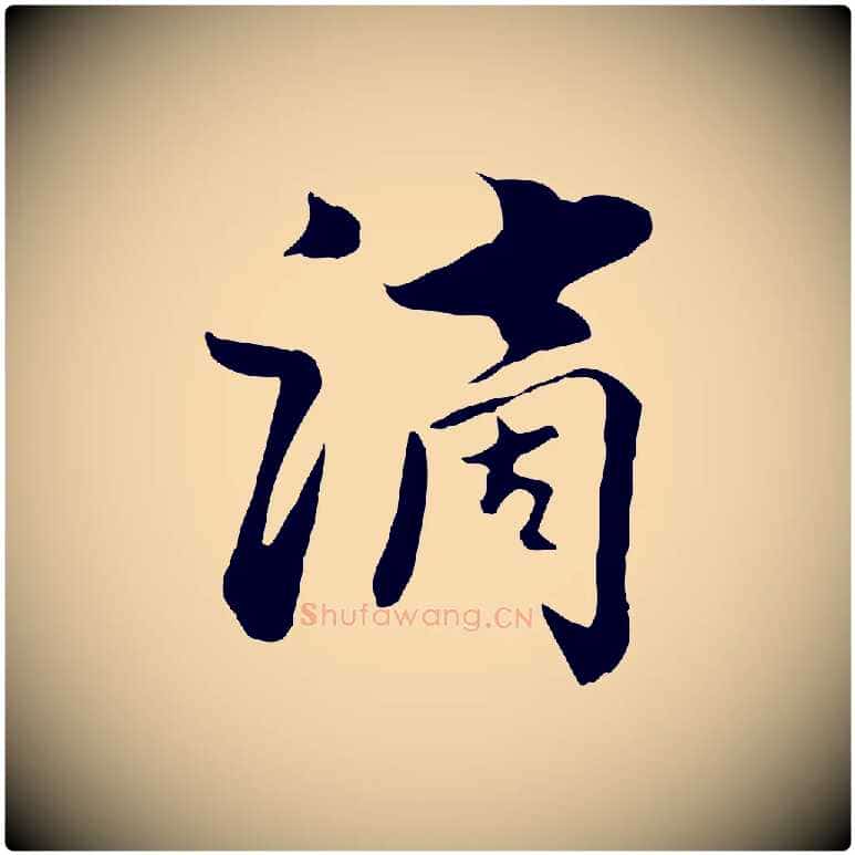滴毛笔行楷写法,摘自元代饶介七律诗