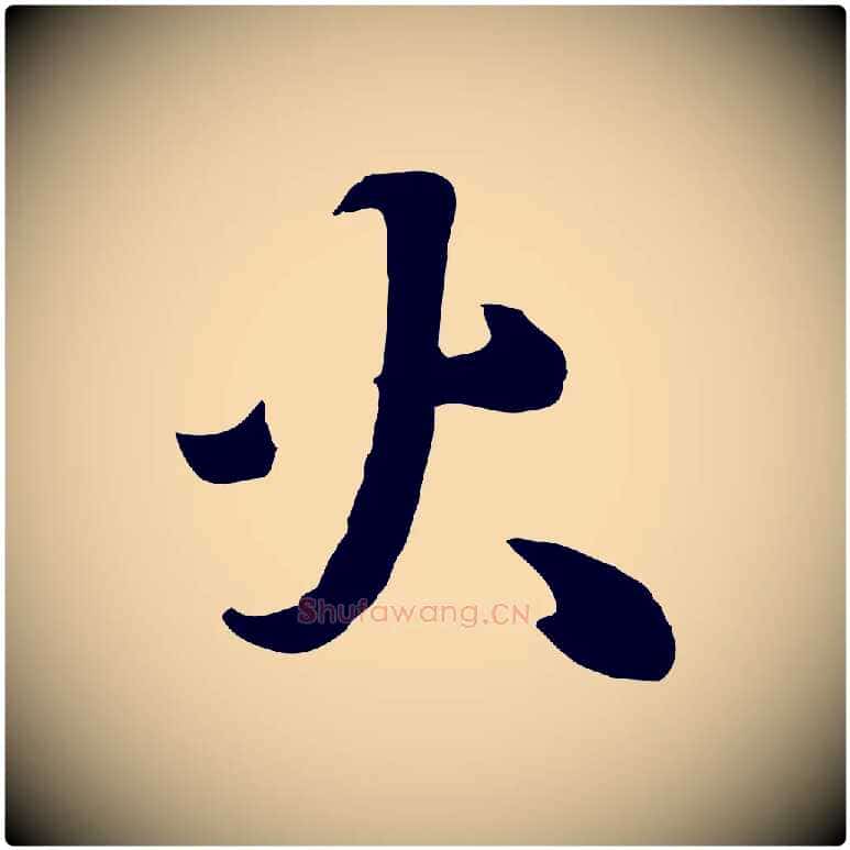 火毛笔行楷写法,摘自元代饶介七律诗