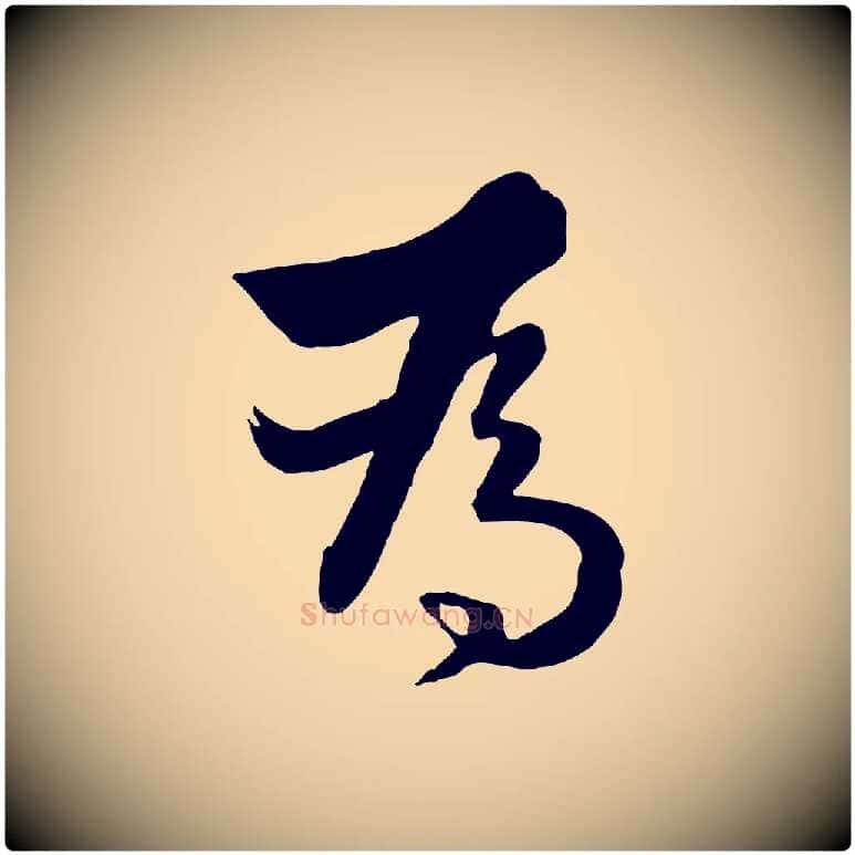 為毛笔行楷写法,摘自元代饶介七律诗