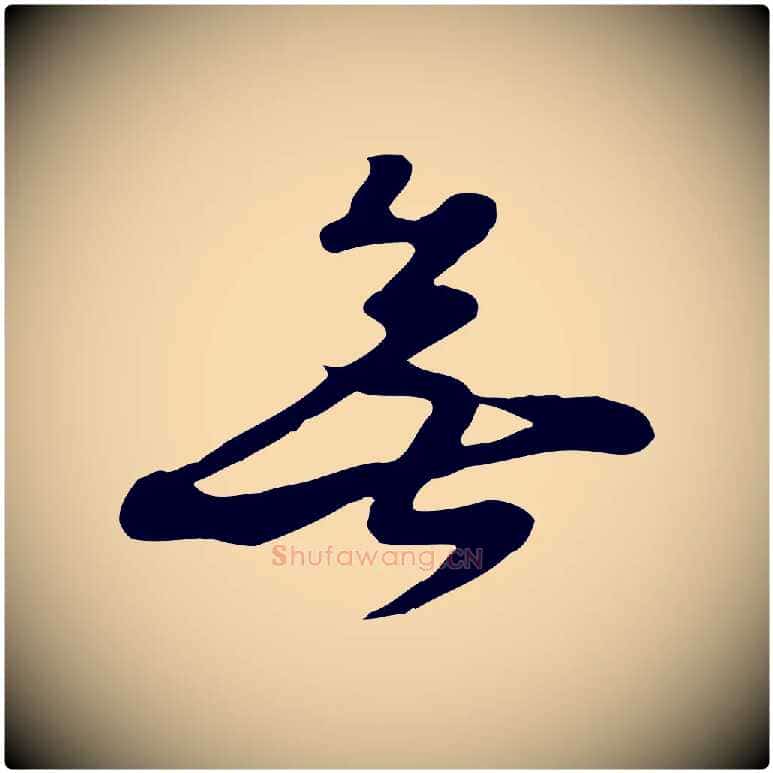 無毛笔行楷写法,摘自元代饶介七律诗