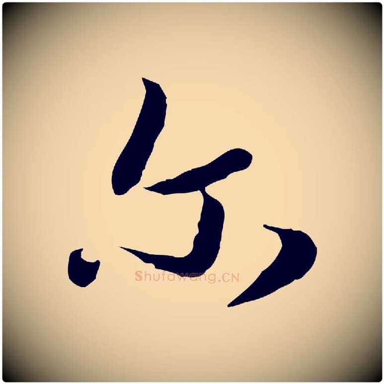 爾毛笔行楷写法,摘自元代饶介七律诗