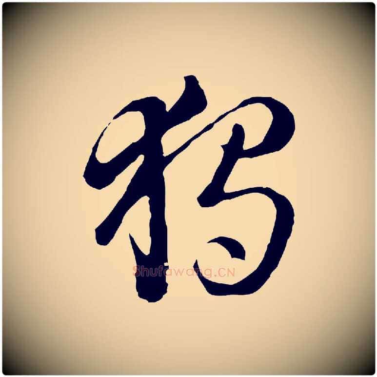 獨毛笔行楷写法,摘自元代饶介七律诗