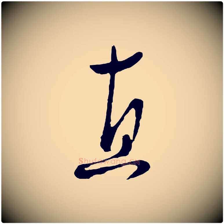 直毛笔行楷写法,摘自元代饶介七律诗