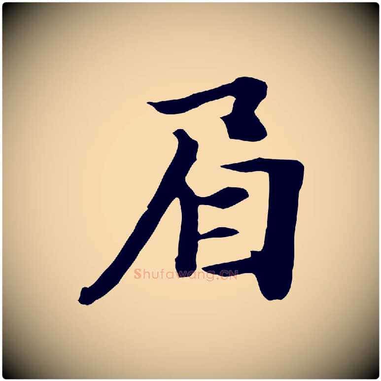 眉毛笔行楷写法,摘自元代饶介七律诗