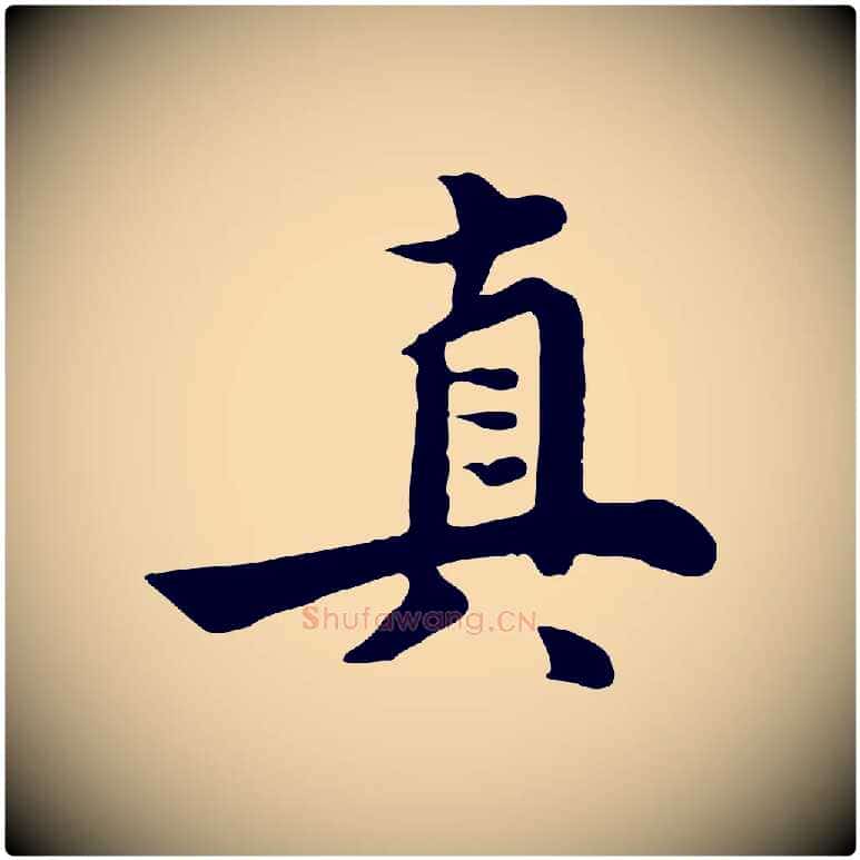 真毛笔行楷写法,摘自元代饶介七律诗