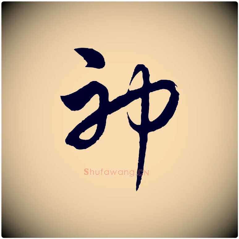 神毛笔行楷写法,摘自元代饶介七律诗