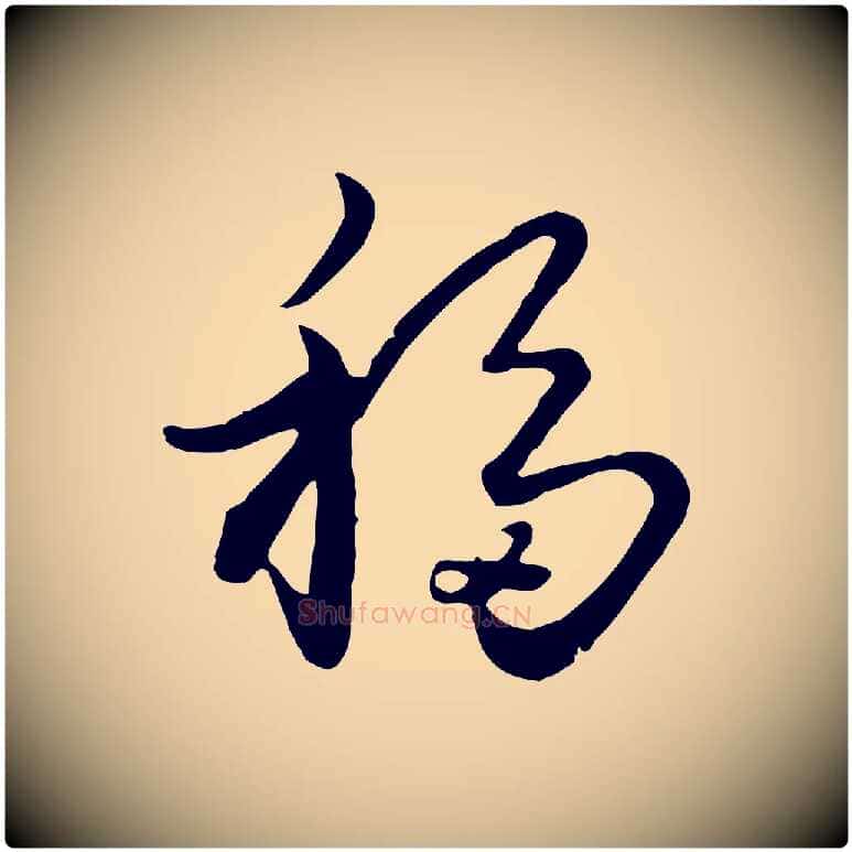 移毛笔行楷写法,摘自元代饶介七律诗