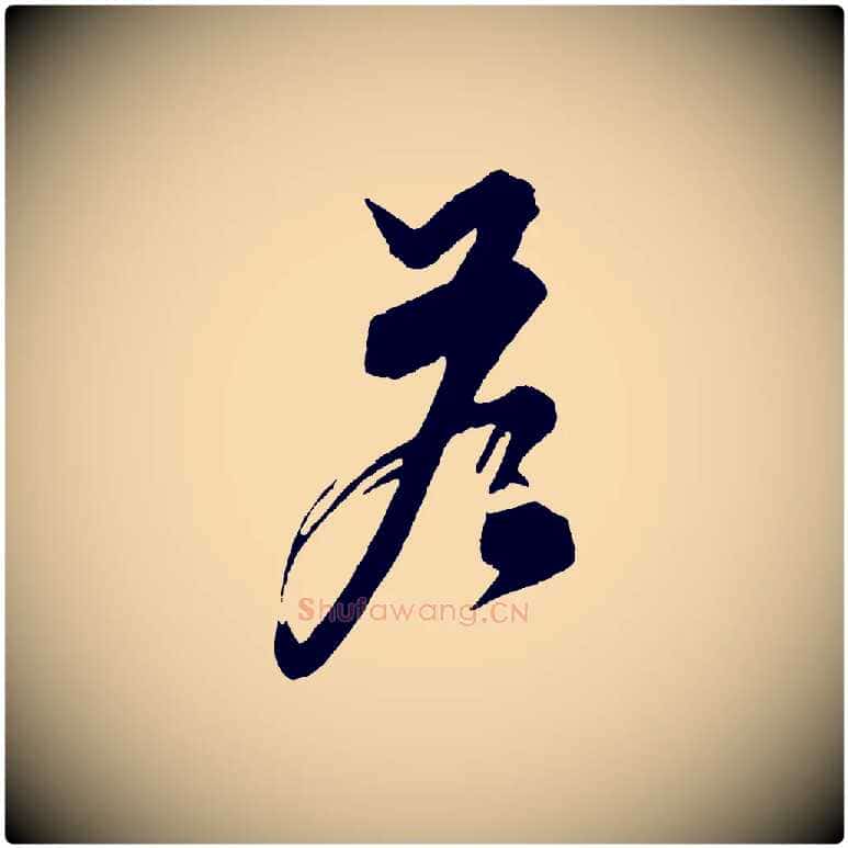 答毛笔行楷写法,摘自元代饶介七律诗