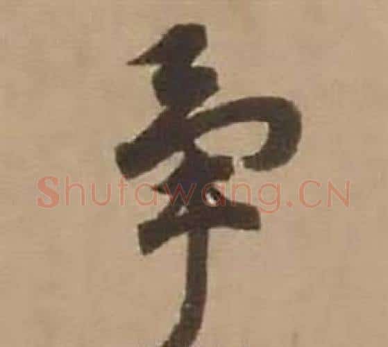 争字赵雍毛笔行书书法写法,摘自鄣南八咏诗卷