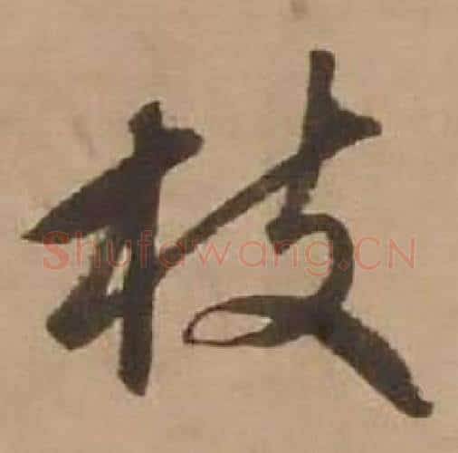 枝字赵雍毛笔行书书法写法,摘自鄣南八咏诗卷