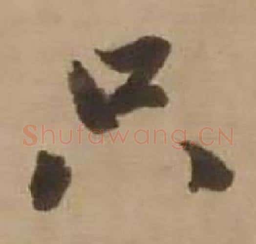 只字赵雍毛笔行书书法写法,摘自鄣南八咏诗卷