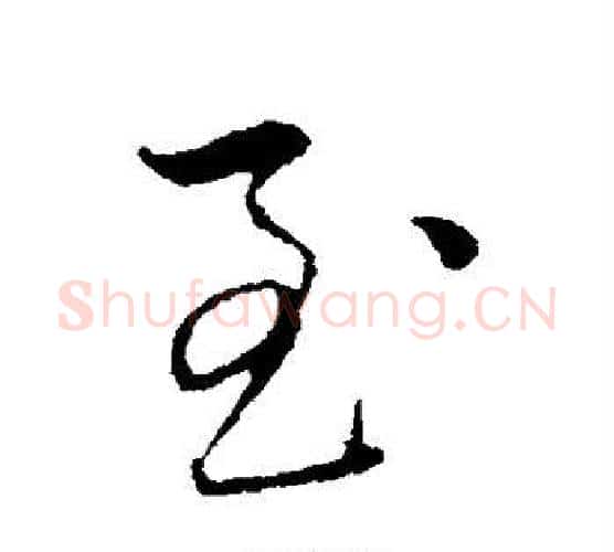 至字赵雍毛笔行书书法写法,摘自赵雍毛笔行书书法作品