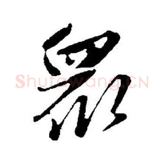 眾字赵雍毛笔行书书法写法,摘自赵雍毛笔行书书法作品