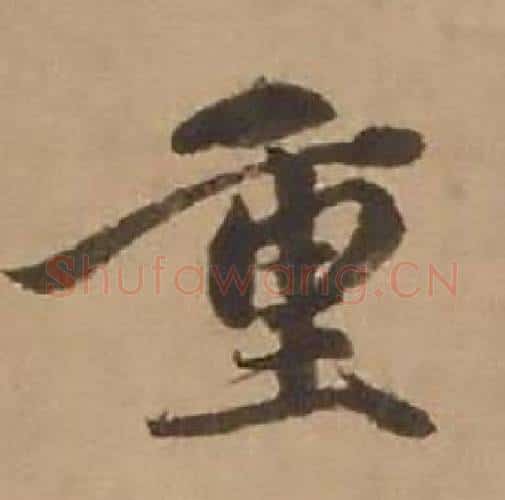 重字赵雍毛笔行书书法写法,摘自鄣南八咏诗卷