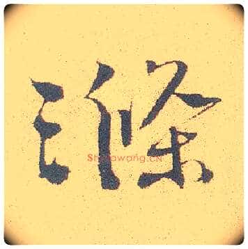涤毛笔行书写法,摘自明徐渭煎茶七类卷