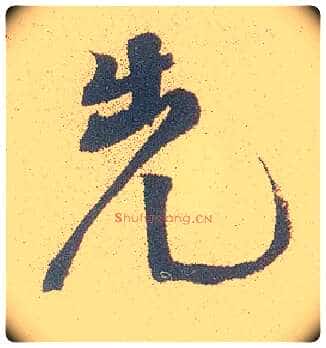 先毛笔行书写法,摘自明徐渭煎茶七类卷