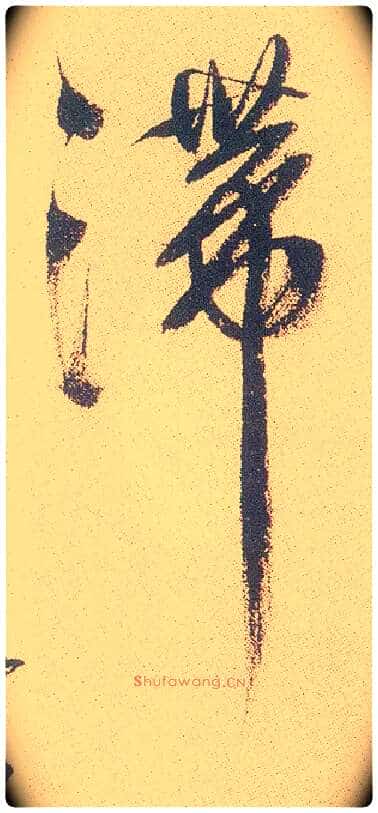 滞毛笔行书写法,摘自明徐渭煎茶七类卷