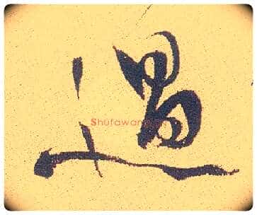 過毛笔行书写法,摘自明徐渭煎茶七类卷