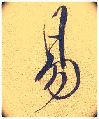易毛笔行书写法,摘自明徐渭煎茶七类卷