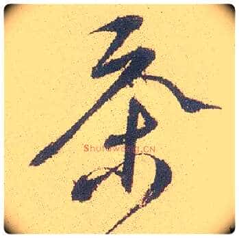 茶毛笔行书写法,摘自明徐渭煎茶七类卷