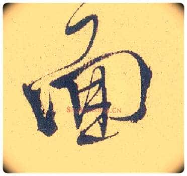 面毛笔行书写法,摘自明徐渭煎茶七类卷