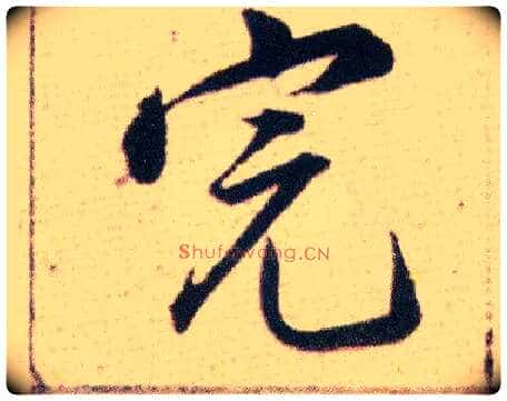 完毛笔行书写法,摘自明韩道亨草诀百韵歌