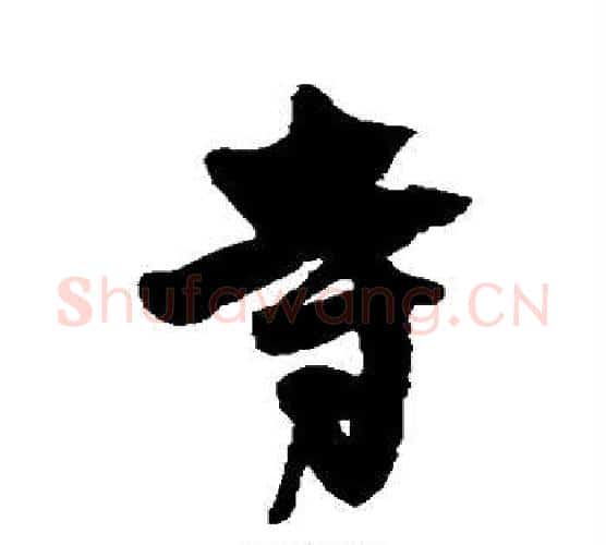 寺字王铎毛笔行书书法写法,摘自王铎毛笔行书书法作品