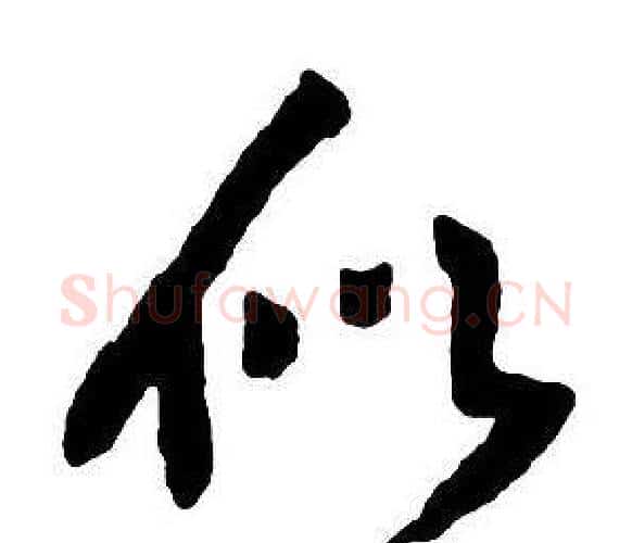 似字王铎毛笔行书书法写法,摘自集字千字文