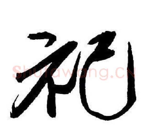祀字王铎毛笔行书书法写法,摘自集字千字文