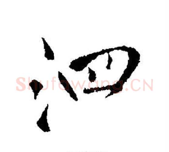 泗字王铎毛笔行书书法写法,摘自王铎毛笔行书书法作品