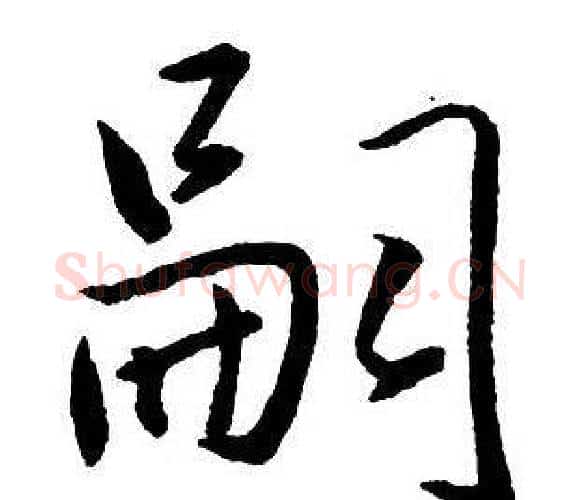 嗣字王铎毛笔行书书法写法,摘自集字千字文