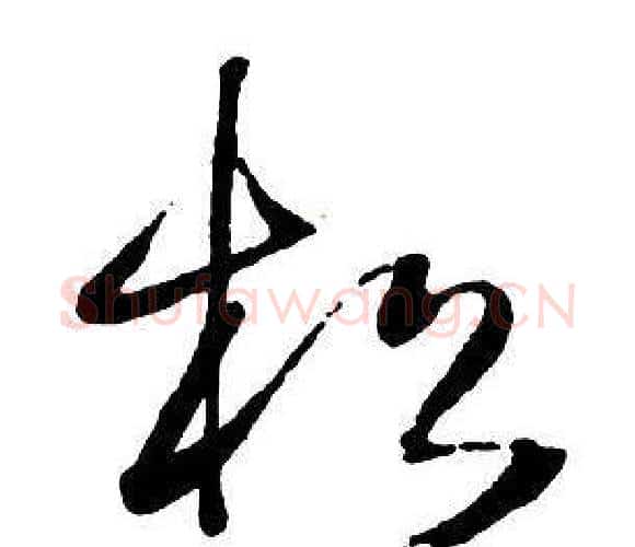 松字王铎毛笔行书书法写法,摘自集字千字文