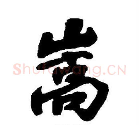 嵩字王铎毛笔行书书法写法,摘自王铎毛笔行书书法作品