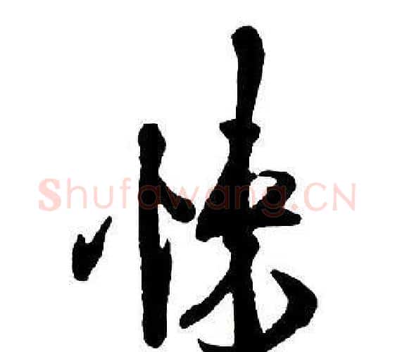 悚字王铎毛笔行书书法写法,摘自集字千字文
