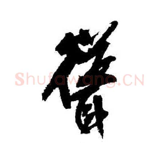聳字王铎毛笔行书书法写法,摘自王铎毛笔行书书法作品