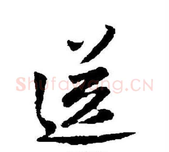 送字王铎毛笔行书书法写法,摘自王铎毛笔行书书法作品