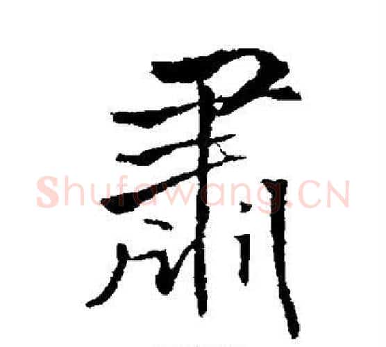 肃字王铎毛笔行书书法写法,摘自王铎毛笔行书书法作品