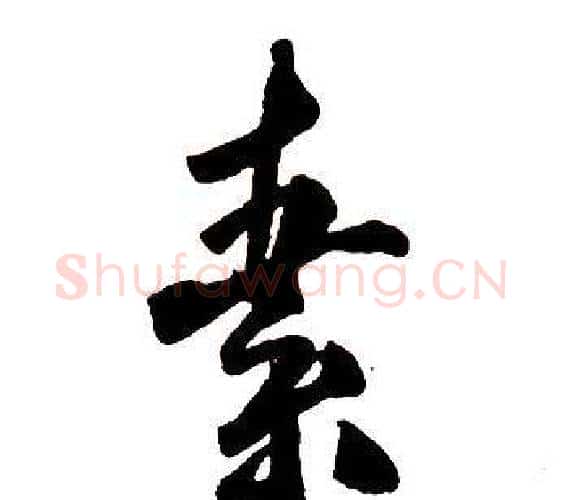 素字王铎毛笔行书书法写法,摘自集字千字文