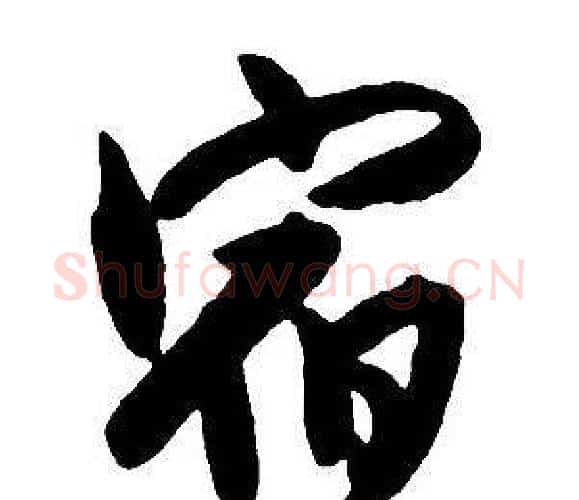 宿字王铎毛笔行书书法写法,摘自集字千字文