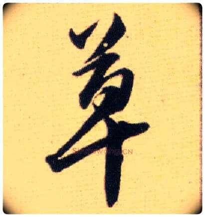 草毛笔行书写法,摘自明韩道亨草诀百韵歌
