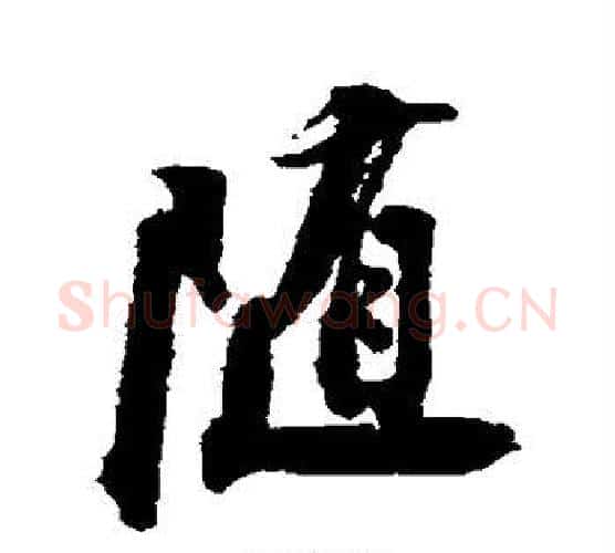 随字王铎毛笔行书书法写法,摘自王铎毛笔行书书法作品