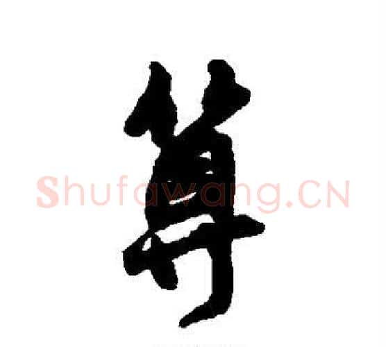算字王铎毛笔行书书法写法,摘自王铎毛笔行书书法作品