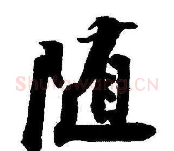 隨字王铎毛笔行书书法写法,摘自集字千字文